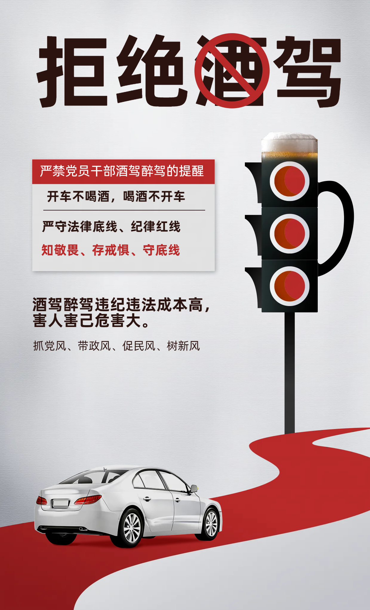 谢绝酒驾宣扬海报